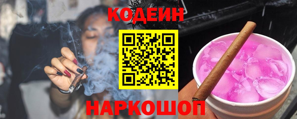 Кодеин Purple Drank Пермь